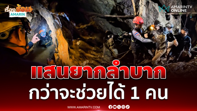 เปิดนาทีช่วยคนลาวติดถ้ำ กว่าจะนำ 1 คน ออกมาได้ แสนยากลำบาก