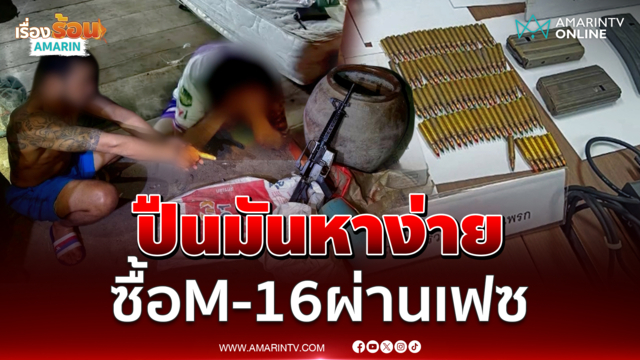 บุกจับ “นักบินยา” ซุก M16 -กระสุนกว่า 800 นัด 