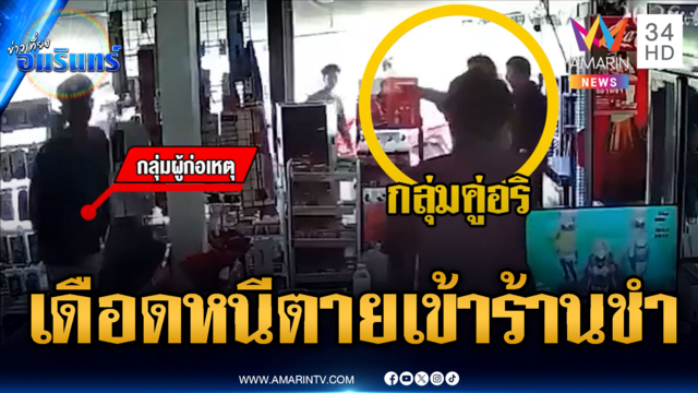 จยย.ไล่บี้ วัยรุ่นหนีตายวิ่งหลบร้านชำ