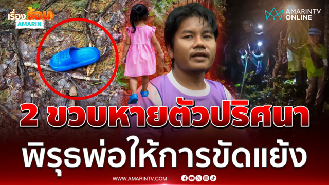เด็กหญิง 2 ขวบหายตัวปริศนา พิรุธพ่อให้การขัดแย้ง