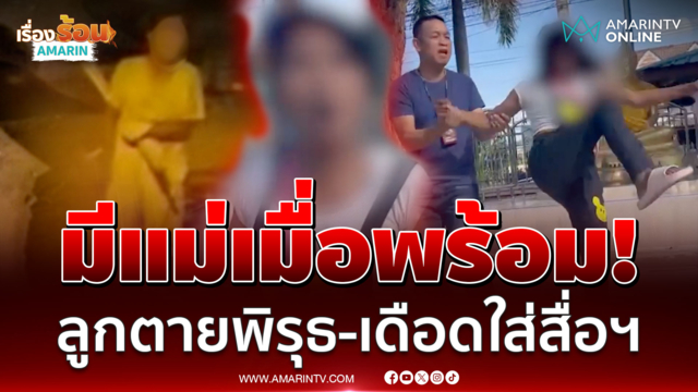 ลูกตายพิรุธ! ตำรวจหิ้วแม่เค้น วีนเดือดลั่นกูไม่ได้ทำ