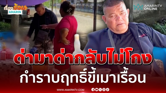 เมาก็นอนอยู่บ้าน! แม่ค้าปะทะลูกค้า สยบขี้เมาอาหวัง