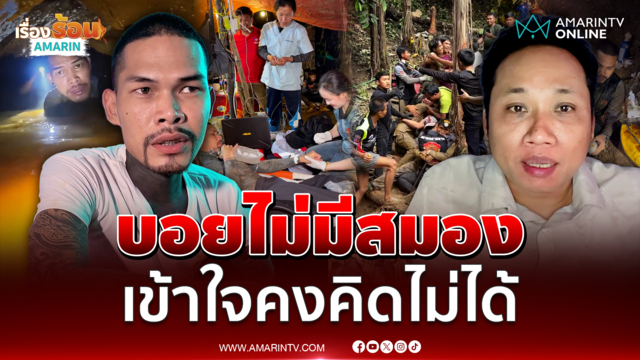ปอนด์ จักรกฤษณ์ ซัดบักบอย แซะสร้างภาพช่วย 7 ชีวิตติดถ้ำ 