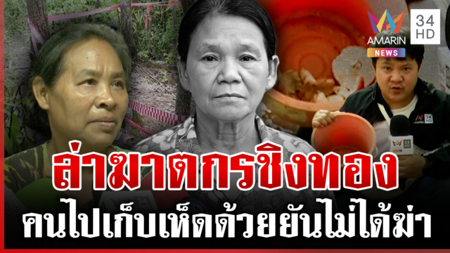 แกะรอยล่ามือฆ่าป้าบัวเขียวชิงทอง เค้นสุก้าน 7 ชม. ลั่นไม่เกี่ยว