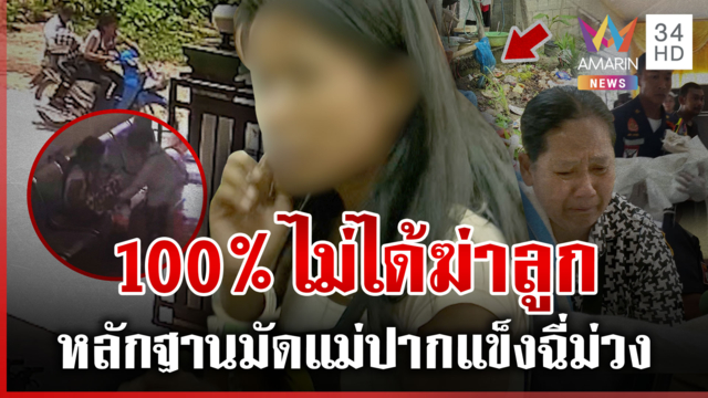 สาวตาลเปิดปากยันบริสุทธิ์ 100% ผลชันสูตรลูกมัด-แม่แท้ๆ ต้นตอเสียชีวิต