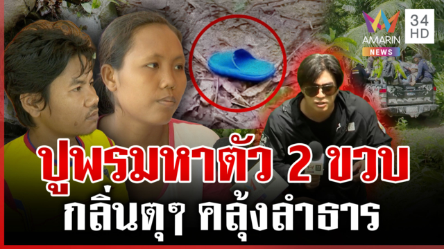 ปูพรมหา 2 ขวบหาย บุกป่าพิสูจน์วางรองเท้าแตะจัดฉาก? 