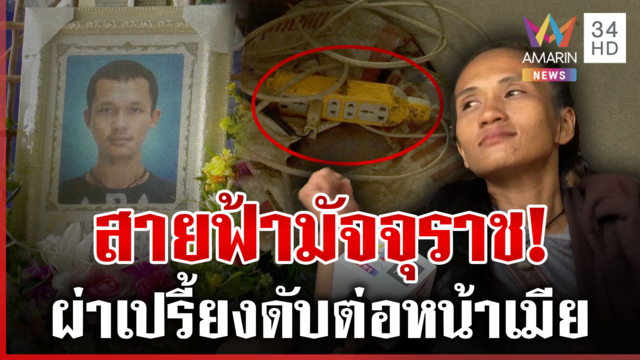 ท้าทายสายฟ้า! ฟ้าผ่าเปรี้ยงหนุ่มเล่นมือถือตายต่อหน้าเมีย