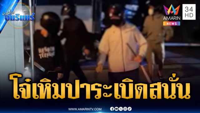 แก๊งวัยรุ่นเหิมหนัก บุกปาระเบิดร้านซ่อม จยย.