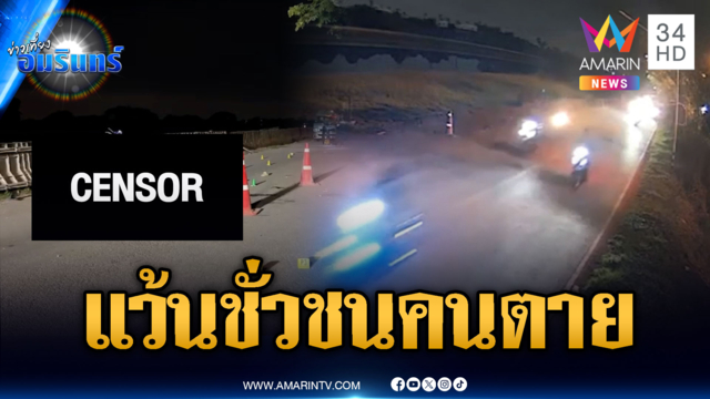 แว้นป่วนเมือง ซิ่งประลองความเร็วเฉี่ยวชนรถชาวบ้านตาย