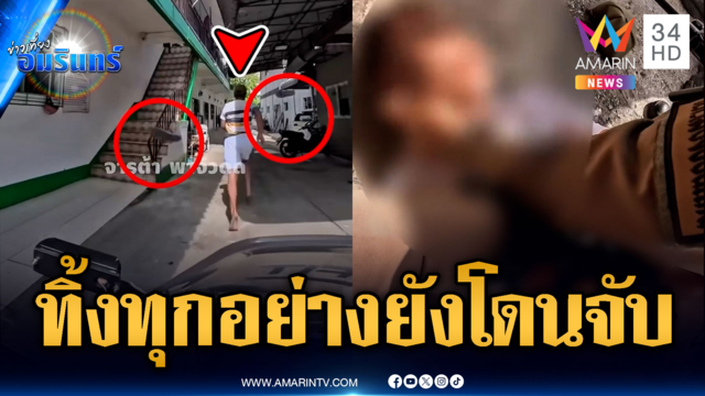 พ่อหนุ่มดีดยาซิ่งหนี ตร.ยอมทิ้งทุกอย่างแต่ไม่รอด
