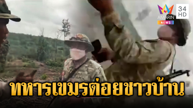 ชาวบ้านเขมรไม่ทน! ทหารบุกยึดที่ดิน-ทำร้ายร่างกาย
