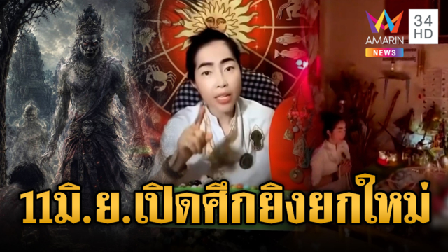 จับตาแม่หมอเขมรฟันธง! อ้าง 11 มิ.ย.นี้ เริ่มยิงปะทะรอบใหม่