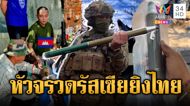 เขมรโชว์เองหัวจรวดล็อตมหึมาจากรัสเซีย พร้อมเปิดศึกรอบใหม่