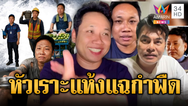 “บักบอย” หัวเราะแห้งๆ ถูก “อ้อ ไพรัช” แฉกำพืดลอบทำงานในไทย