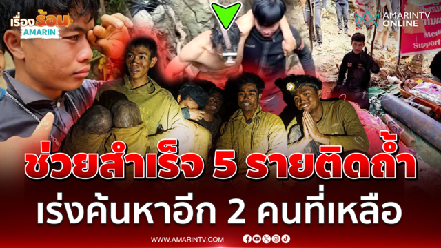 กู้ภัยช่วยสำเร็จลำเลียง 5 รายติดถ้ำออกมาข้างนอก เร่งค้นหาอีก 2 คน