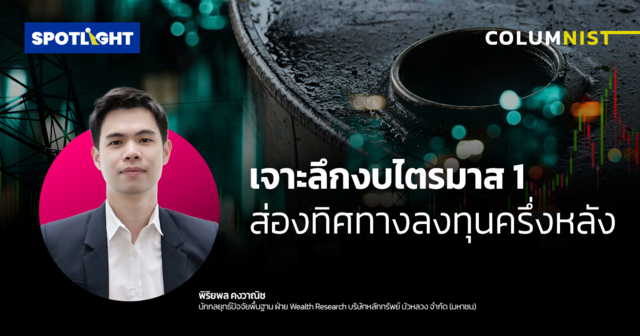 เจาะลึกงบไตรมาส 1 ส่องทิศทางลงทุนครึ่งหลัง