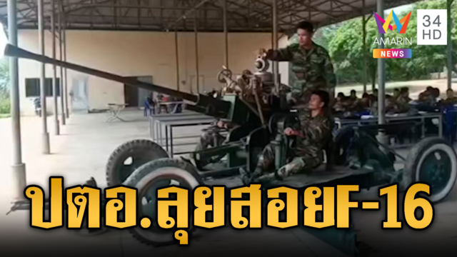 เสียงปืนดังสนั่น! เขมรซ้อมยิงปืนกล-เตรียมพร้อม ปตอ.สอย F-16