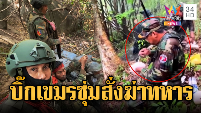 ผบ.กองพลน้อยโผล่ฐานชายแดน คุมเกมลูกน้องสั่งลุย