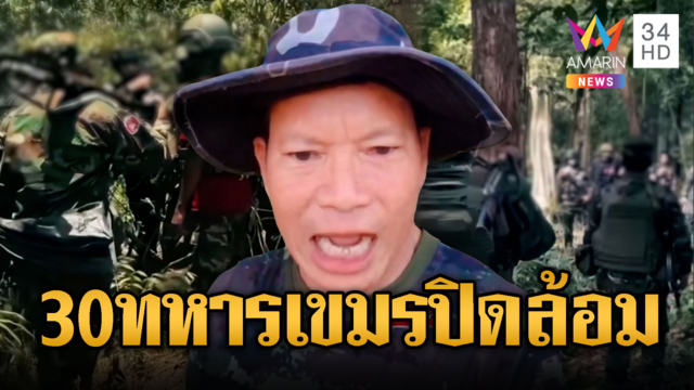 แฉทหารเขมร 30 นาย แบกอาวุธพรึ่บบุกประจันหน้า