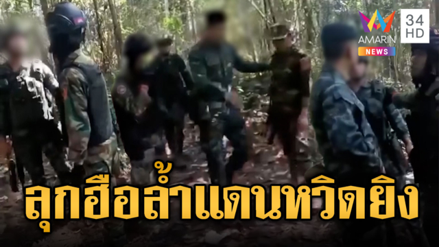 เกือบยิงกันกลางป่า! เขมรลุกฮือล้ำดินแดนฝั่งไทย