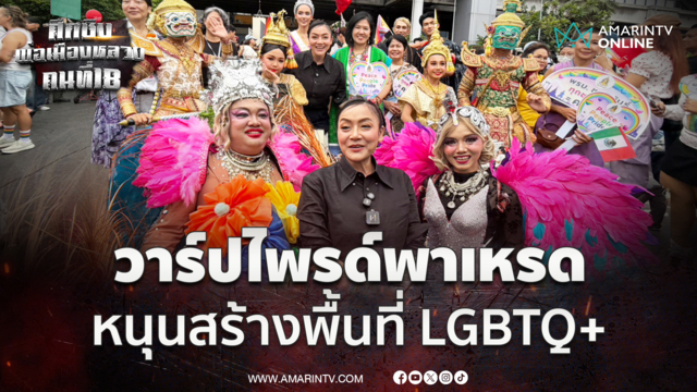 มัลลิกา วาร์ป Bangkok Pride หนุนความหลากหลายมนุษย์ 