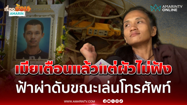 สลด! เมียเตือนแล้วแต่ผัวไม่ฟัง ฟ้าผ่าดับขณะเล่นโทรศัพท์