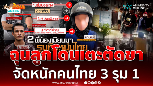 เมียนมาฉุนลูกโดนเตะตัดขา จัดหนักคนไทย 3 รุม 1 