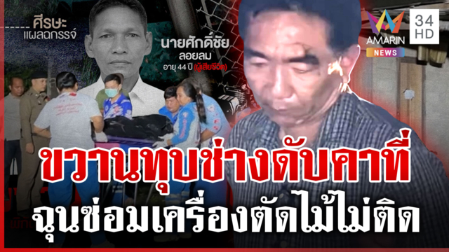 ซ่อมเครื่องตัดไม้ไม่ติด! ไม่พอใจช่างขวานทุบดับคาที่ 