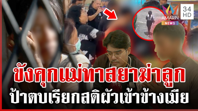 ทาสยาฟาดลูกดับ พ่อจุดธูปบอกดวงวิญญาณ บอกแม่ได้รับกรรมแล้ว