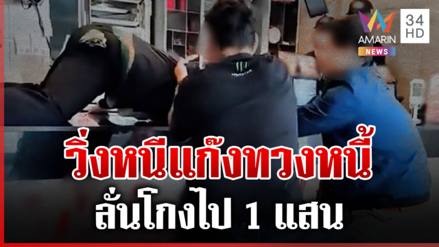 ทวงหนี้โหดหนีเข้าร้านไก่ทอด ลั่นโกงไป 1 แสน