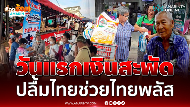 ไทยช่วยไทยพลัสวันแรก ทั่วประเทศคึกคักแห่ใช้เงินสะพัด 