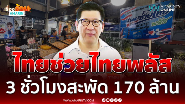 ไทยช่วยไทยพลัสแค่ 9 โมงเช้า 9 แสนคนแห่ใช้สะพัด 170 ล้าน