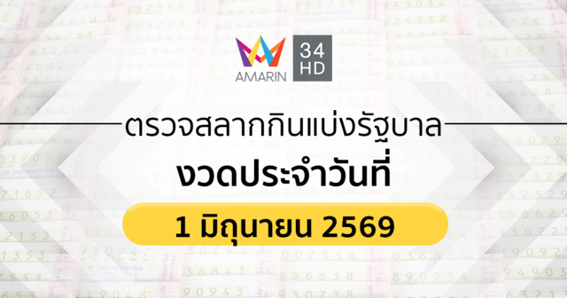 ตรวจผลสลากกินแบ่งรัฐบาล 1 มิ.ย. 69 (1/6/69) ถ่ายทอดสดสลากกินแบ่งรัฐบาล
