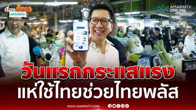 เอกนิติ ยิ้มแก้มปริไทยช่วยไทยพลัสวันแรกทั่วประเทศกระแสแรง