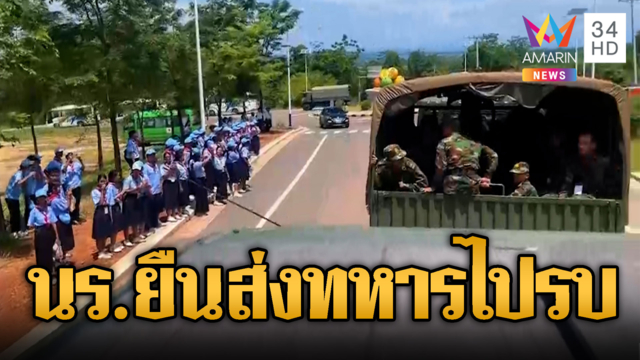 ทหารเขมรเติมกำลังนั่งรถไปชายแดน นักเรียนโบกมือส่ง