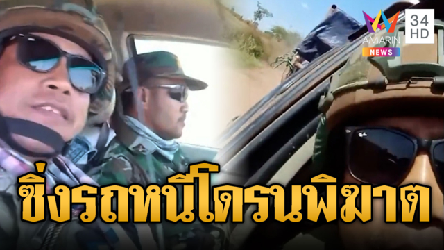 เขมรโม้ ขับรถหนีโดรนพิฆาตไทย