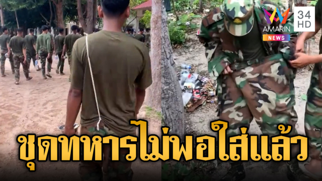 เขมรเกณฑ์ถี่! ชุดหาไม่ทันไซด์ที่ได้ไม่ตรงคน