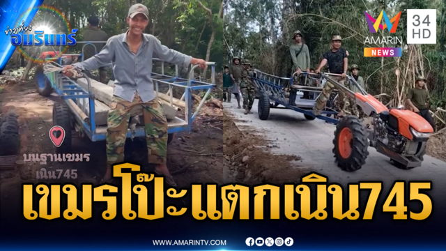 ทหารเขมรปล่อยข้อมูลหลุดเอง! ทำถนนขึ้นเนิน 745 พร้อมยิง