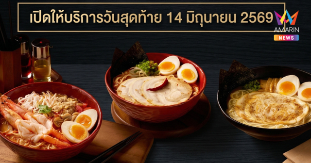 ปิดตำนาน 16 ปี! Chabuton Ramen ประกาศโบกมือลาเมืองไทย