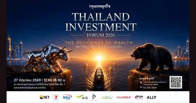 สัมมนากรุงเทพธุรกิจ Thailand Investment Forum 2026 | The Resilience of Wealth พลิกกลยุทธ์ ฝ่าโลกป่วน สร้างความมั่งคั่ง