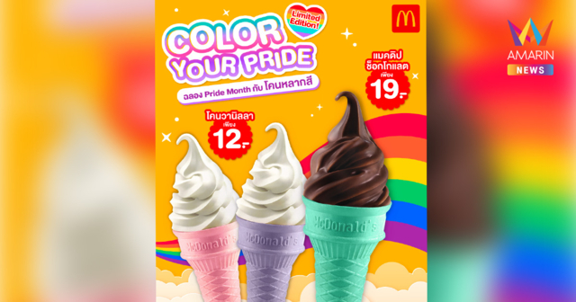 แมคโดนัลด์ ต้อนรับ PRIDE MONTH กับ ‘COLORS OF YOUR PRIDE’ ไอศกรีม ‘โคนหลากสี’ เติมความหวานอร่อยในแบบที่เป็นคุณ!