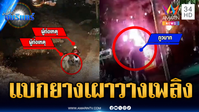2 คนร้ายบุกลอบวางเพลิง ข่มขู่บ้านนักร้องเรียน