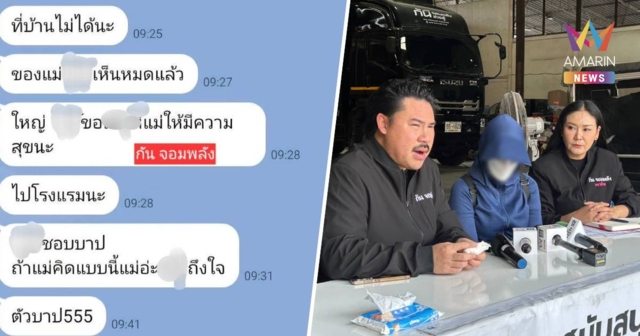 แม่ไม่ทน! ร้อง 