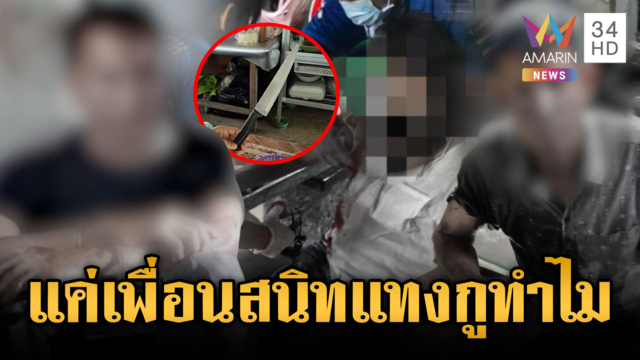 ผัวเก่าหึงเมียลามบุกแทงฝ่ายหญิง ชายเพื่อนสนิทโดนด้วย