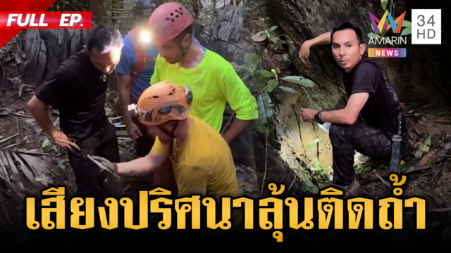 เร่งค้นหา 2 ชาวลาวติดถ้ำ ลุ้นปาฏิหาริย์ได้ยินเสียงทุบปริศนา