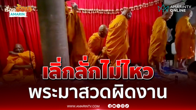 ฮาไม่ไหว พระสวดอยู่ตั้งนาน ที่แท้มาผิดบ้าน