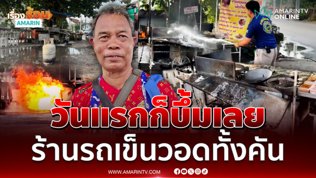 ขายวันแรกก็บึ้มเลย ลุงช็อกร้านผัดไทยรถเข็นวอดทั้งคัน