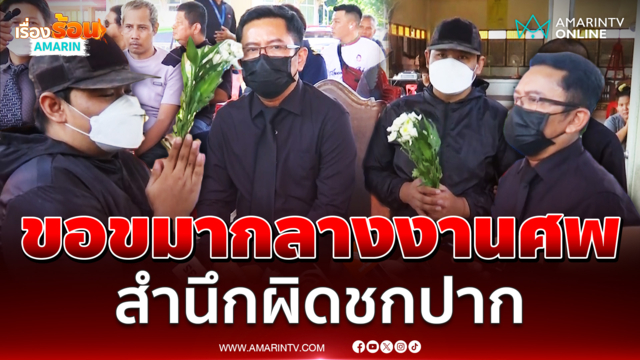 เพื่อนไรเดอร์ขอขมา ผอ. กลางงานศพ สำนึกผิดหัวร้อนชกปาก