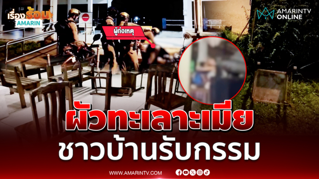 ผัวเมาทะเลาะเมีย ชาวบ้านรับกรรม กร่างอาละวาดทำลายของ