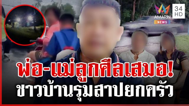 ชาวบ้านรุมสาป! ครอบครัวตัวตึง ปะฉะดะคนไปทั่ว